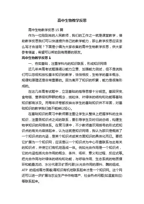 高中生物教学反思15篇