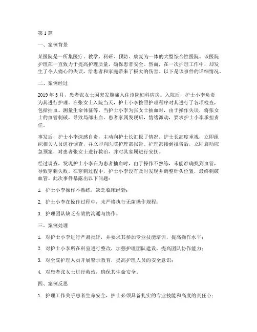 护理真实警示教育案例(3篇)