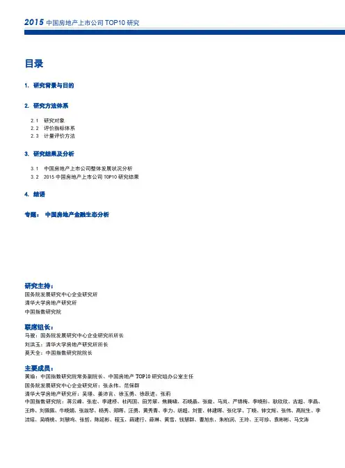 2015中国房地产上市公司TOP10研究报告