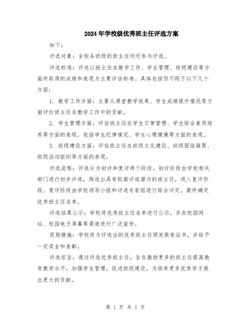 2024年学校级优秀班主任评选方案