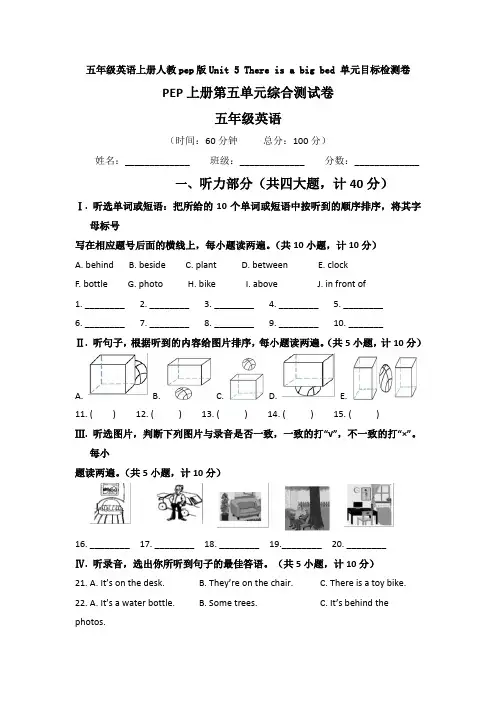 【英语】五年级英语上册人教pep版Unit 5 There is a big bed 单元目标检测卷