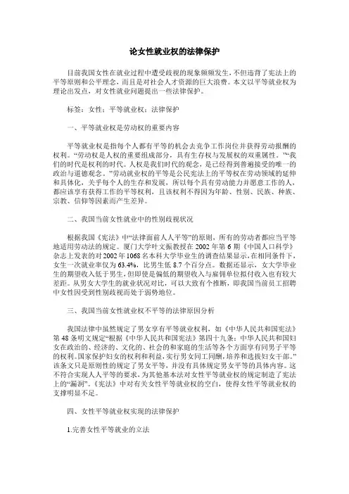 论女性就业权的法律保护