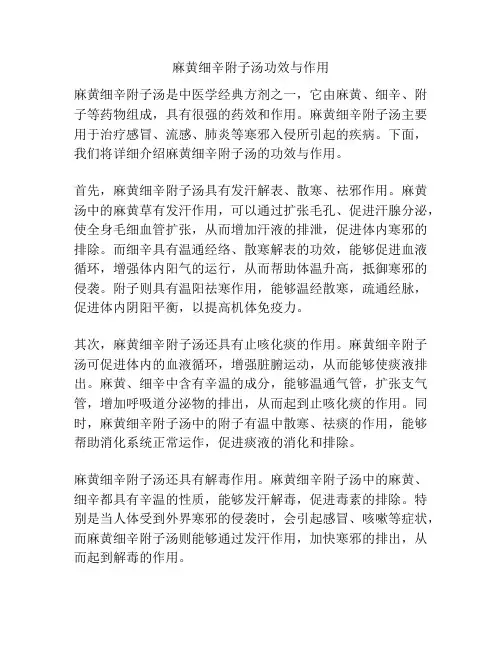 麻黄细辛附子汤功效与作用