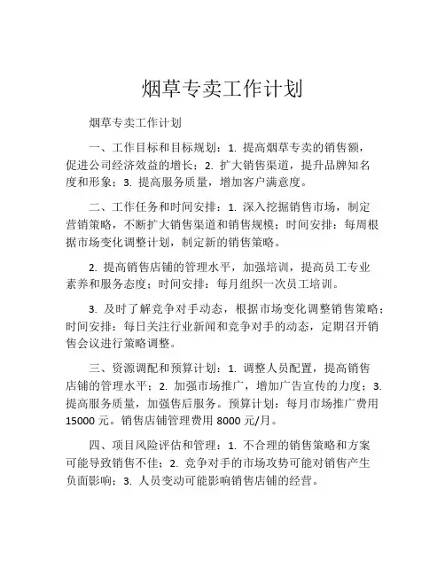 烟草专卖工作计划