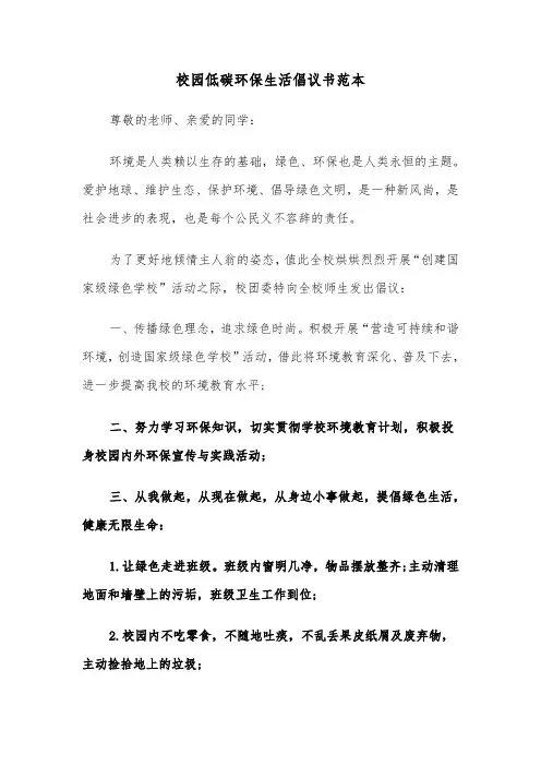 校园低碳环保生活倡议书范本（三篇）