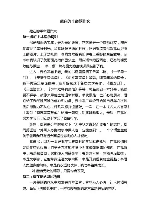 藏在的半命题作文