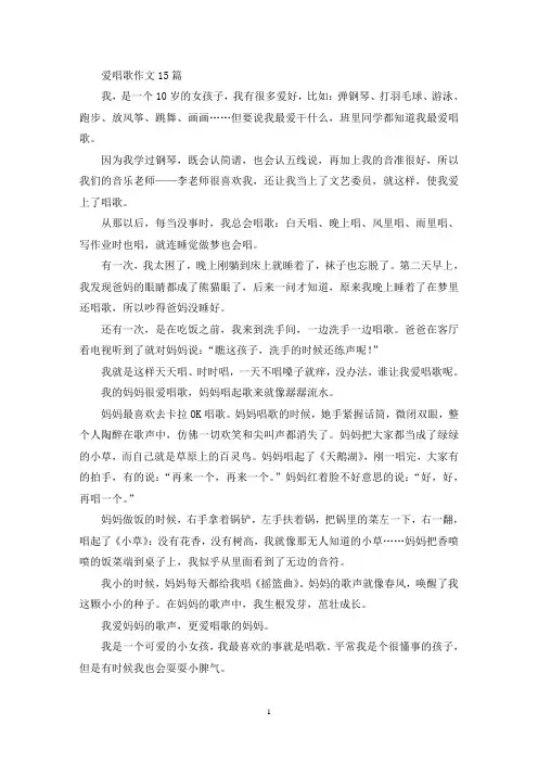 精选爱唱歌作文15篇