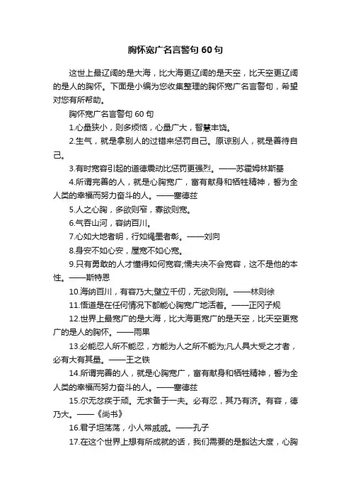 胸怀宽广名言警句60句