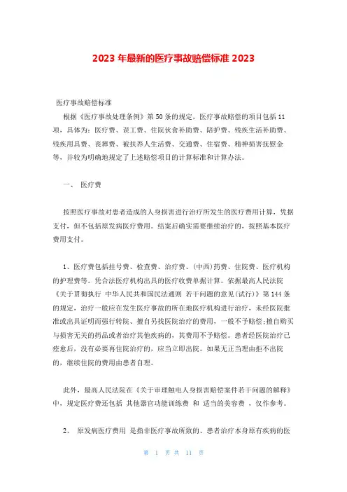 2023年最新的医疗事故赔偿标准2023