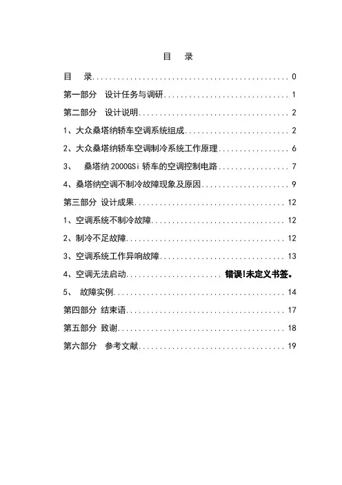 桑塔纳空调不制冷故障诊断方案设计毕业设计