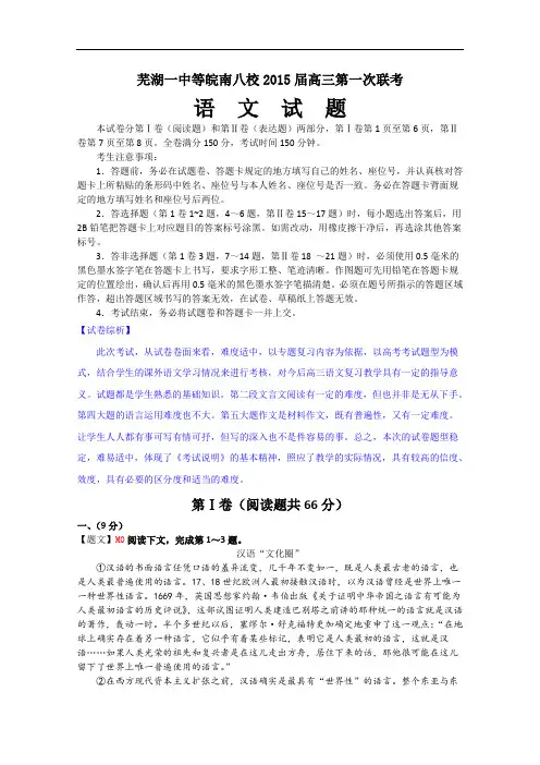 安徽省芜湖一中等皖南八校2015届高三第一次联考语文试