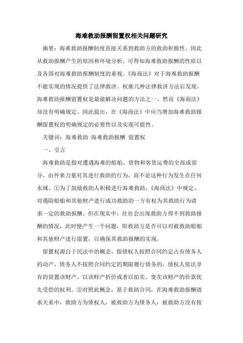 海难救助报酬留置权相关问题研究