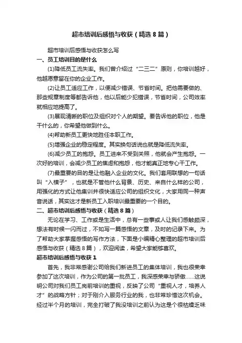 超市培训后感悟与收获（精选8篇）