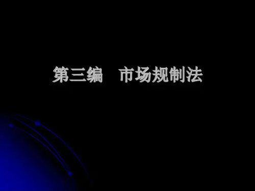 1 第七章  市场规制法原理
