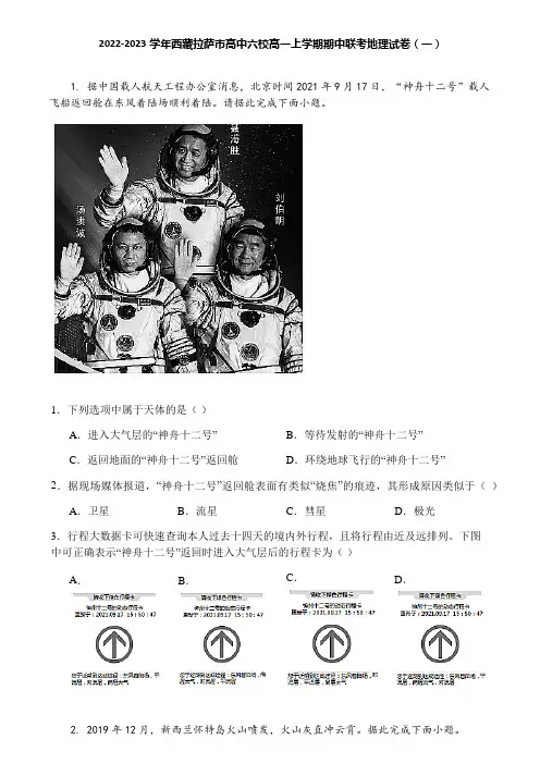 2022-2023学年西藏拉萨市高中六校高一上学期期中联考地理试卷(一)