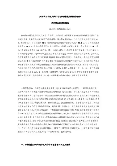 关于我市小额贷款公司与银行机构开展业务合作基本情况的调研报告