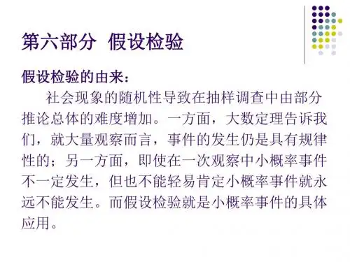 第六部分假设检验