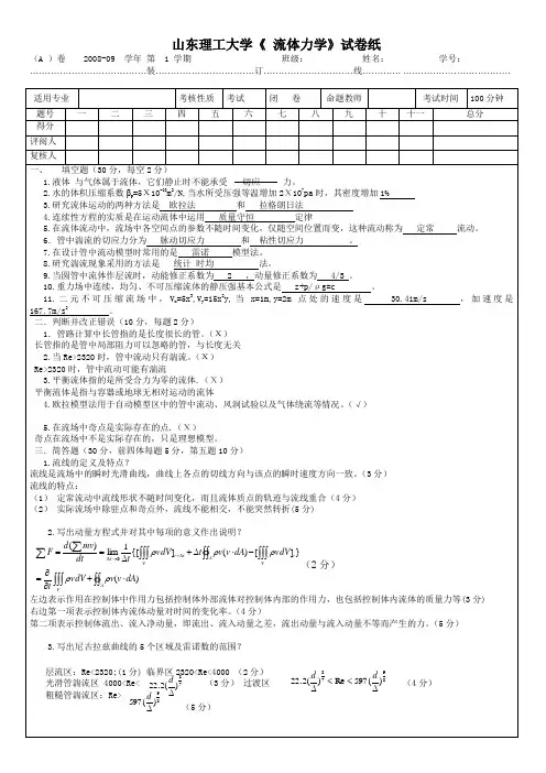 山东理工流体力学期末试题3