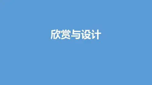 第一单元圆 欣赏与设计