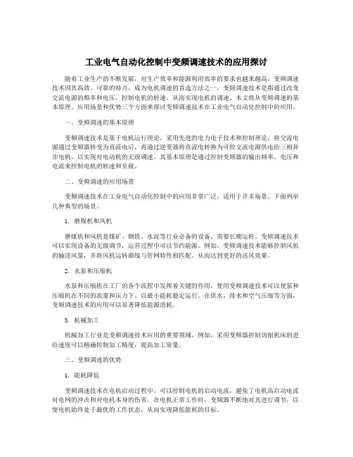 工业电气自动化控制中变频调速技术的应用探讨