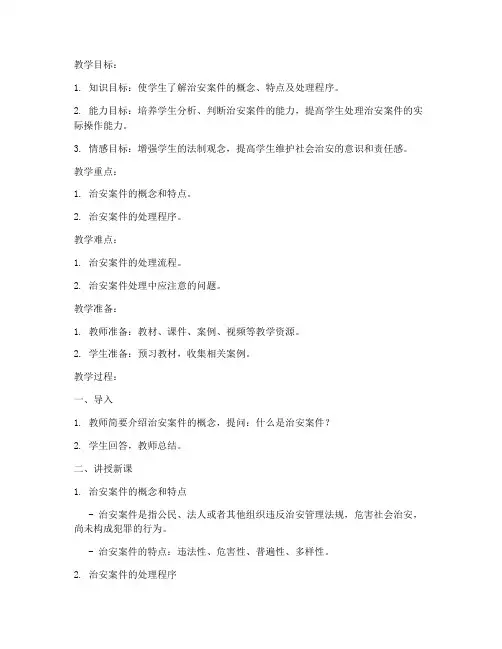 治安案件处理教案模板范文