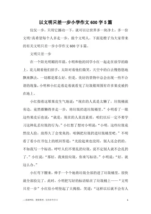 以文明只差一步小学作文600字5篇