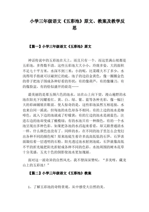 小学三年级语文《五彩池》原文、教案及教学反思