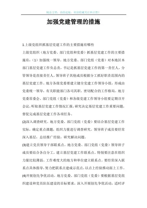 加强党建管理的措施