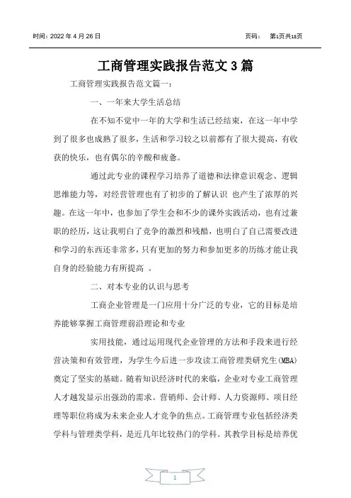 工商管理实践报告范文3篇