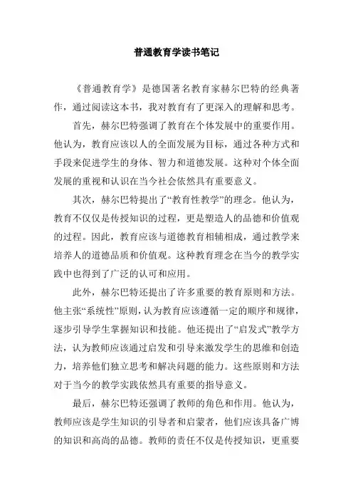 普通教育学读书笔记