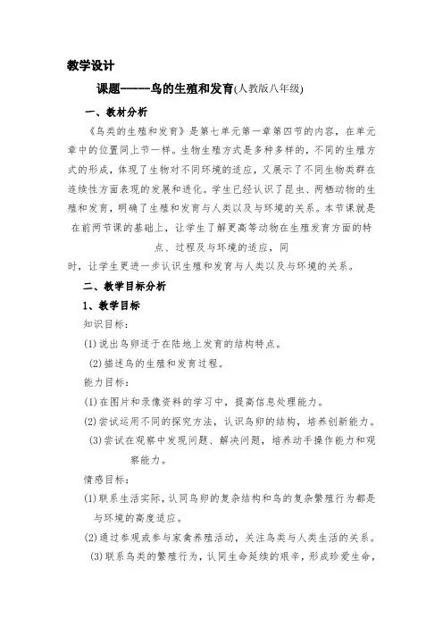 人教版生物八年级《鸟类的生殖和发育》优质课教案附课堂教学实录反思点评