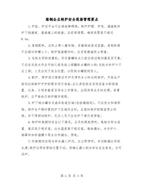 炼钢企业转炉安全现场管理要点(二篇)