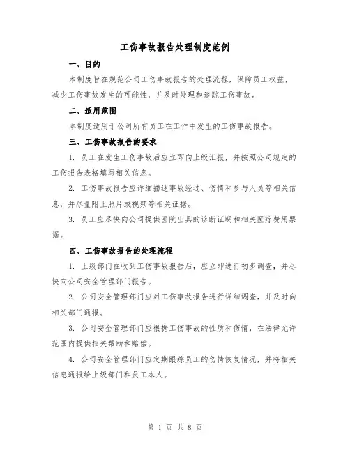工伤事故报告处理制度范例（4篇）