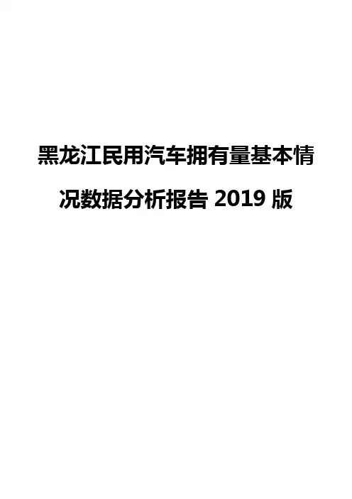 黑龙江民用汽车拥有量基本情况数据分析报告2019版