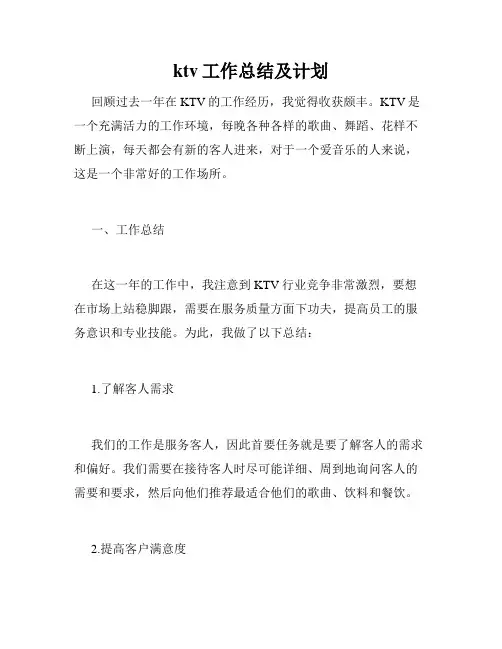 ktv工作总结及计划
