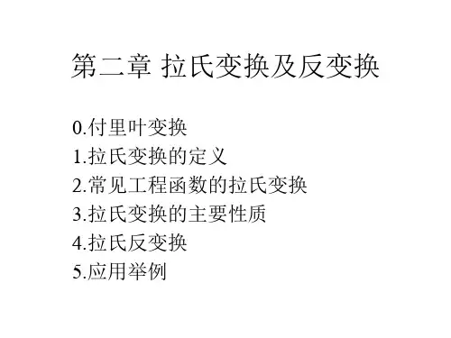 积分变换 拉氏变换
