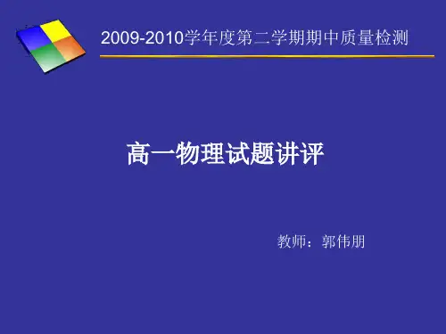 2009-2010学年度第二学期期中质量检测-高一物理