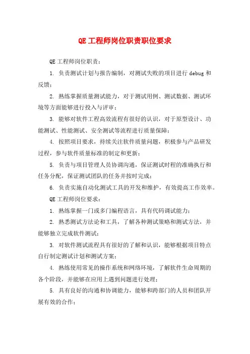 QE工程师岗位职责职位要求