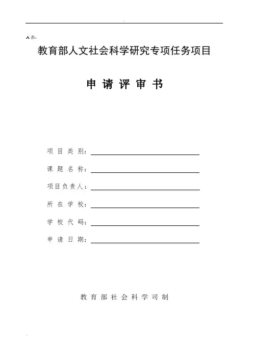 教育部人文社科项目申请书样表