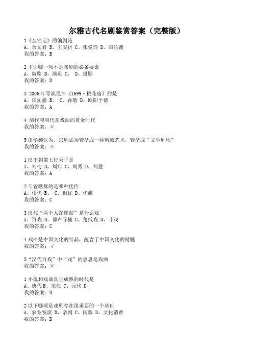 古代名剧鉴赏答案