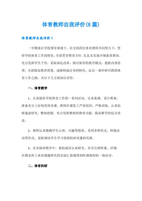 体育教师自我评价(8篇)