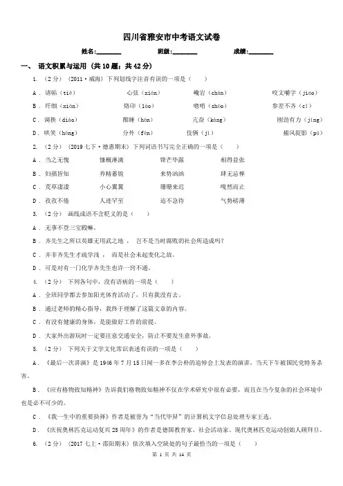 四川省雅安市中考语文试卷