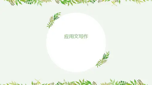 高考语文一轮复习ppt课件-作文(应用文写作)
