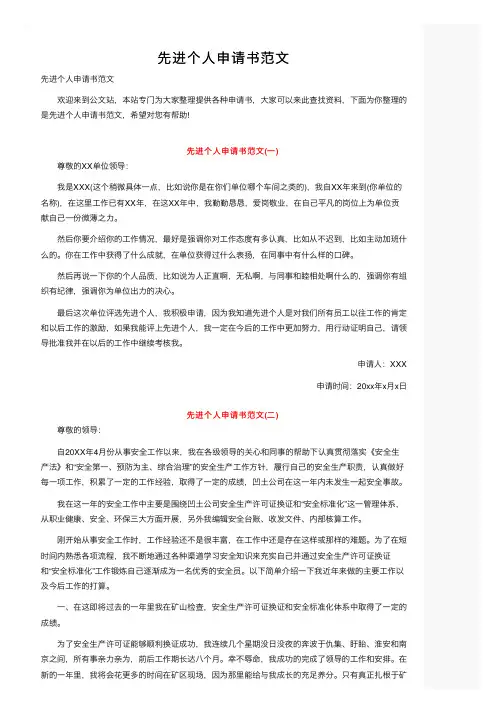 先进个人申请书范文