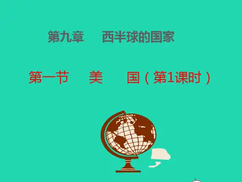 七年级地理下册第九章西半球的国家第一节美国第一课时教学课件新版新人教版
