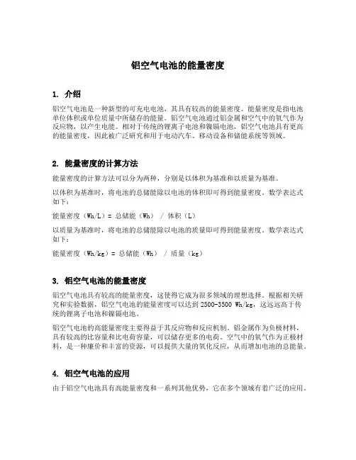 铝空气电池的能量密度