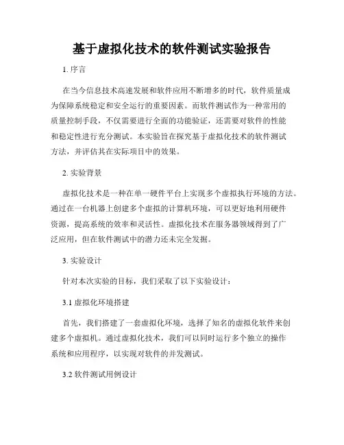 基于虚拟化技术的软件测试实验报告