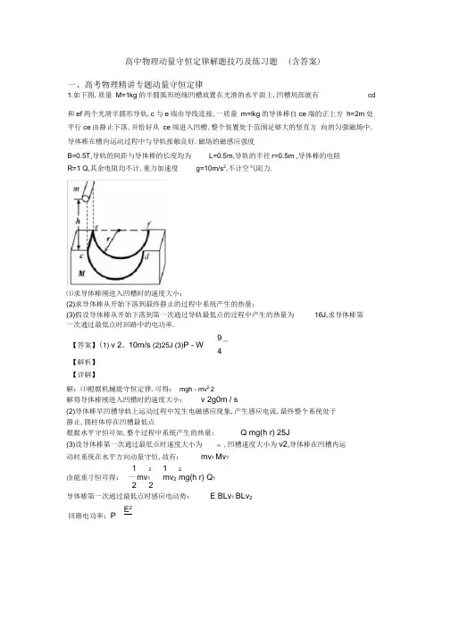 高中物理动量守恒定律解题技巧及练习题(含答案)