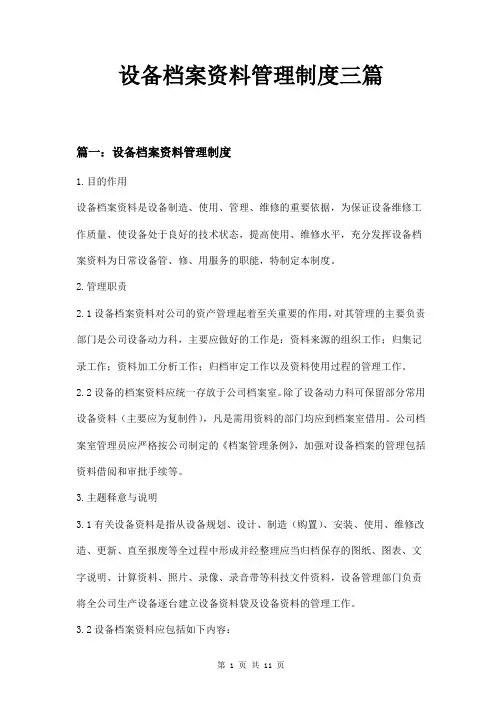 设备档案资料管理制度三篇