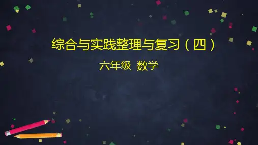 六年级数学下册_综合与实践整理与复习ppt(四)人教版(55张)精品课件